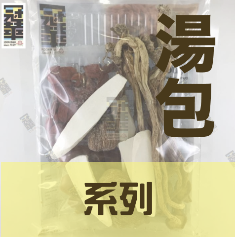 湯包系列